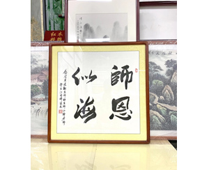四尺斗方 荣庆老师《师恩似海》书画裱框