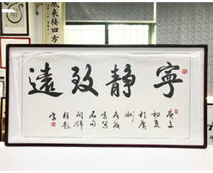 四尺整张 《宁静致远》书画裱框