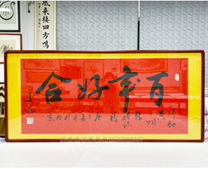 姜昆书法家《百年好合》