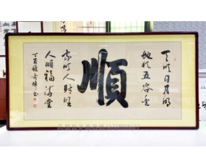 四尺整张 《顺》书画裱框