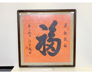 四尺斗方 汪庆誉《福》字裱框