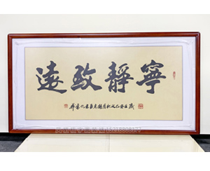 <strong>书画装裱</strong> 宁静致远 