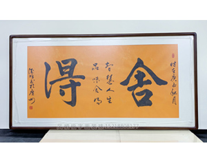四尺整张 书法《舍得》<strong>书画装裱</strong>