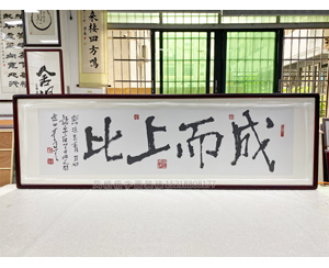 六尺对开 书法《成而上比》<strong>书画装裱</strong>