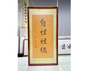 四尺三开 书法《自性性德》<strong>书画装裱</strong>
