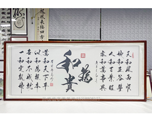 小六尺 书法《和为贵》<strong>书画装裱</strong>