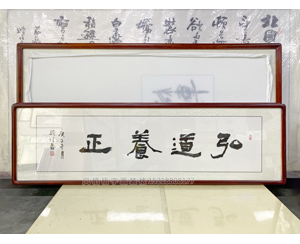 四尺对开 书法《弘道养正》<strong>书画装裱</strong>