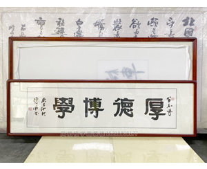 四尺对开 书法《厚德博学》<strong>书画装裱</strong>