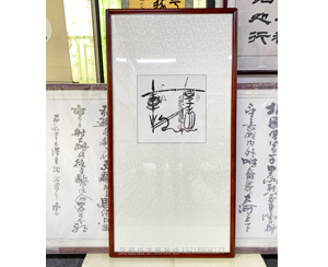 三尺斗方 书法《厚德载物》<strong>书画装裱</strong> 小画大裱