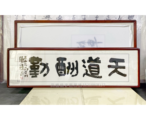 四尺对开 书法《天道酬勤》<strong>书画装裱</strong>
