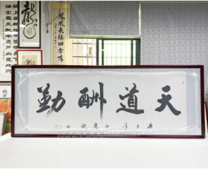 小六尺 书法《天道酬勤》<strong>书画装裱</strong>