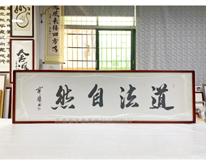 六尺对开 书法《道法自然》<strong>书画装裱</strong>