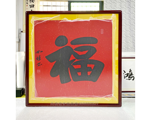 四尺斗方 书法《福》<strong>书画装裱</strong>