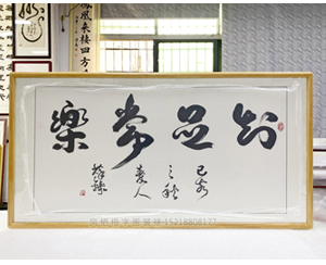 四尺整张 书法《知足常乐》<strong>书画装裱</strong>