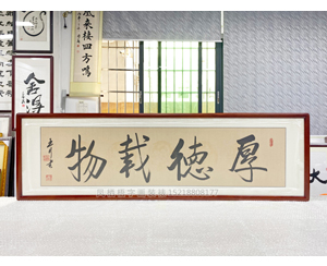 四尺对开 书法《厚德载物》<strong>书画装裱</strong>