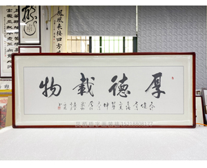 小四尺 书法《厚德载物》<strong>书画装裱</strong>