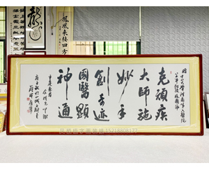 小六尺 送医生字画 装裱画框