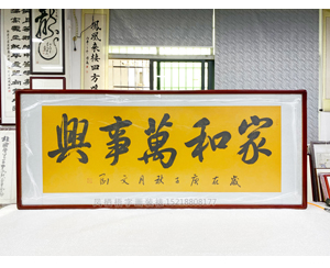 小六尺 书法《家和万事兴》<strong>书画装裱</strong>