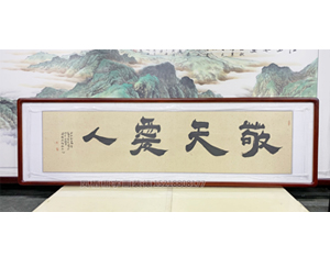 四尺对开 书法《敬天爱人》<strong>书画装裱</strong>