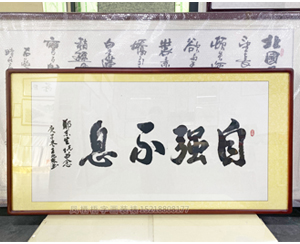 四尺整张 书法《自强不息》<strong>书画装裱</strong>