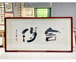 四尺整张 书法《舍得》<strong>书画装裱</strong>