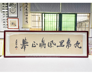 六尺对开 书法《九万里风鹏正举》<strong>书画装裱</strong>