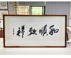 四尺整张 书法《和顺致祥》<strong>书画装裱</strong>