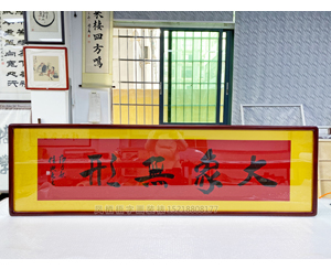四尺对开 书法《大象无形》<strong>书画装裱</strong>
