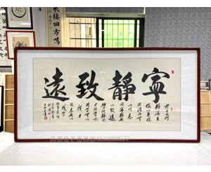 四尺整张 书法《宁静致远》<strong>书画装裱</strong>
