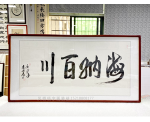 四尺整张 书法《海纳百川》<strong>书画装裱</strong>