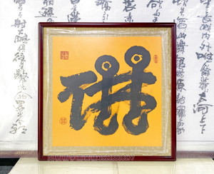 四尺斗方 书法《佛》装裱画框