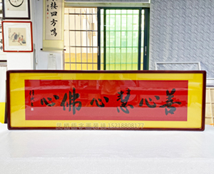 四尺对开 书法《善心慧心佛心》<strong>书画装裱</strong>