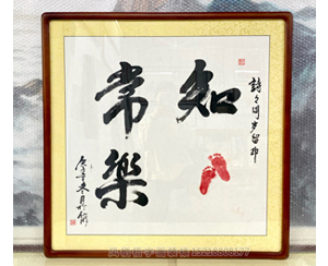 四尺斗方《知足常乐》<strong>书画装裱</strong>