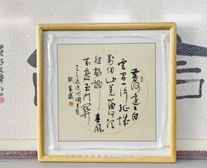 三尺斗方 书法装裱