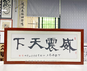小四尺字画《威震天下》装裱画框