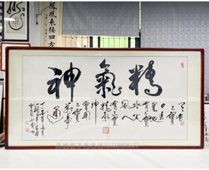 四尺整张《精气神》<strong>书画装裱</strong>