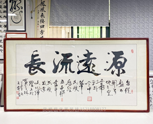 四尺整张《源远流长》<strong>书画装裱</strong>