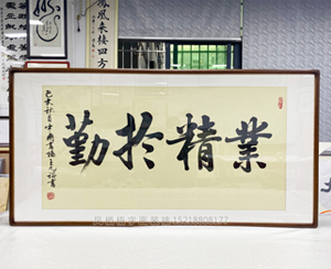 四尺整张《业精于勤》<strong>书画装裱</strong>