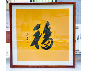 四尺斗方《福》<strong>书画装裱</strong>