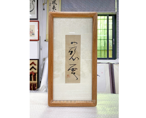 小字画装裱画框