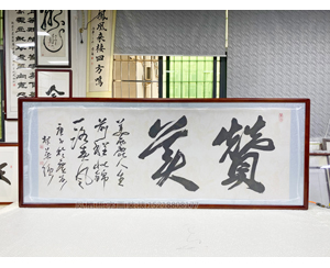 小六尺字画《赞美》装裱画框