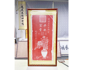 三尺整张 拓本书画装裱