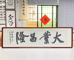 四尺对开《大业昌隆》书画装裱