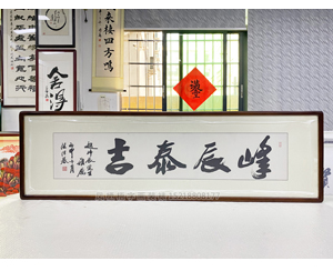 四尺对开《峰辰泰吉》书画装裱