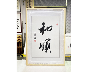 四尺三开 白犁航字画《和顺》书画装裱
