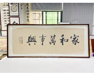 小六尺 白犁航书法《家和万事兴》书画装裱