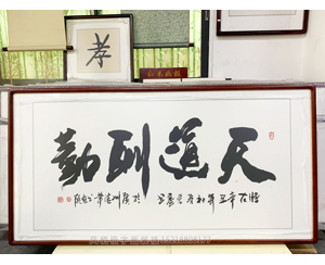 四尺整张《天道酬勤》书画装裱