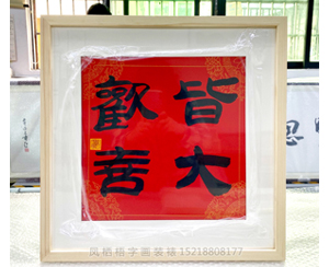 三尺斗方《皆大欢喜》书画装裱