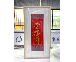 红纸书法字画装裱画框