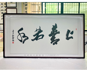 四尺整张 白犁航《上善若水》书画装裱